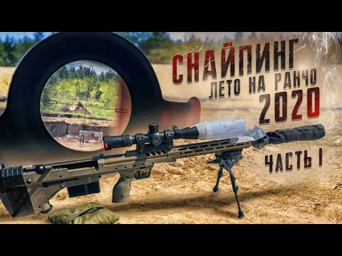 Видео: Снайпинг : лето на Ранчо - день первый .
