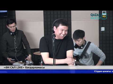 Видео: «ӘН САЛ LIKE». Студия қонағы эстрада әншісі Бауыржан Ретбаев.