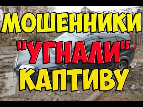 Видео: Угон каптивы
