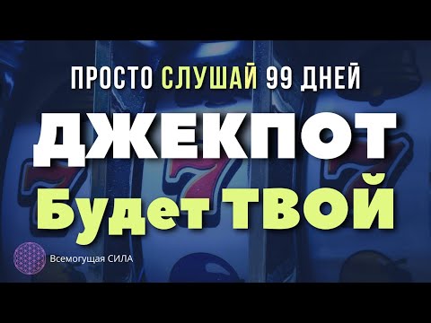 Видео: ★ Всемогущая Аффирмация на ДЖЕКПОТ в Жизни