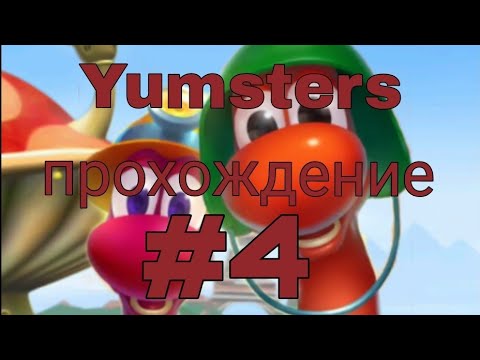 Видео: Yumsters - прохождение - без комментариев #4