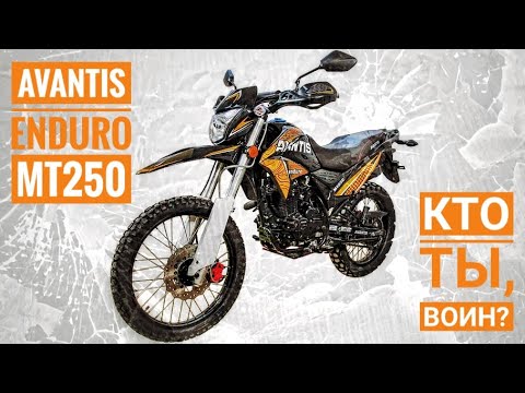 Видео: Avantis Enduro MT250 обзор