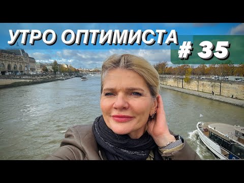 Видео: 🌺УТРО ОПТИМИСТА #35✨Что я привезла из Парижа?