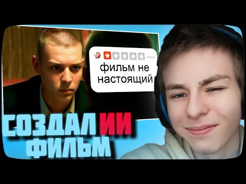 Видео: Я Сгенерировал ИИ Фильм и Обманул Весь Интернет :РЕАКЦИЯ ФИЛТЕР