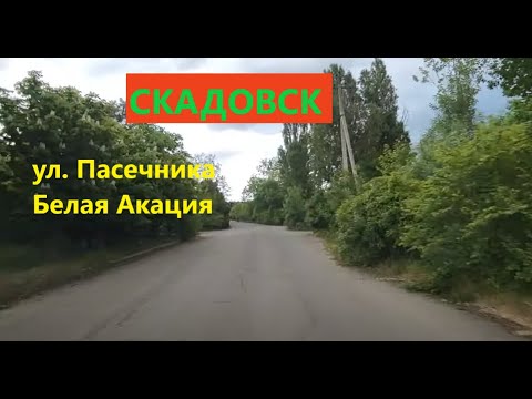 Видео: Скадовск, автопрогулка по ул Пасечника и на Белую Акацию
