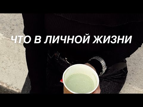 Видео: ЧТО В ЛИЧНОЙ ЖИЗНИ 🪄