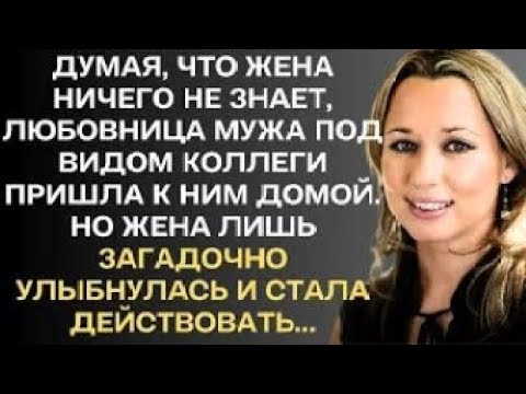 Видео: Думая, что жена ничего не знает, любовница мужа под видом коллеги пришла к ним домой. Но жена...