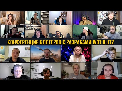 Видео: ВСТРЕЧА БЛОГЕРОВ С РАЗРАБОТЧИКАМИ WoT Blitz