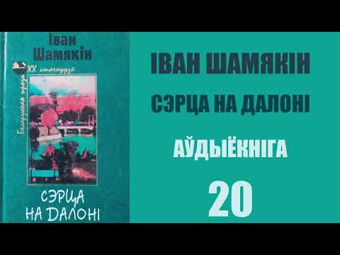 Видео: 20. Сэрца на далоні - Раман. Іван Шамякін / Аўдыёкніжкі