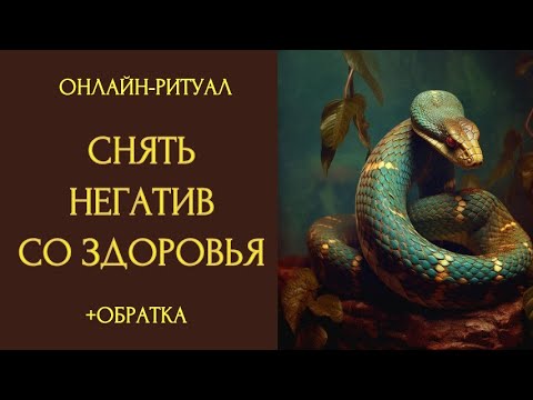 Видео: ЧИСТКА ЗДОРОВЬЯ (СНЯТЬ ПОРЧУ СО ЗДОРОВЬЯ)l ОНЛАЙН-РИТУАЛ