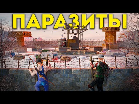 Видео: ПАРАЗИТЫ! ИСТОРИЯ ПРОТИВОСТОЯНИЯ с АЛЬЯНСОМ в РАСТ/RUST @Screshasio