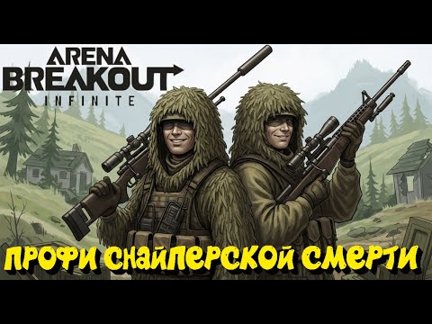 Видео: Эти Снайперы УМРУТ первыми! - Arena Breakout: Infinite