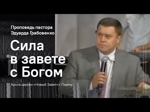 Видео: Эдуард Грабовенко: Сила в завете с Богом