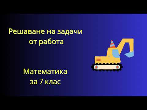 Видео: Решаване на задачи от работа