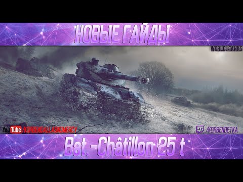Видео: BAT.-CHÂTILLON 25 T-ПОЛОЖНЯК ПО ДЕСЯТКЕ