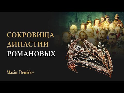 Видео: Драгоценности династии Романовых | Сокровище царской семьи