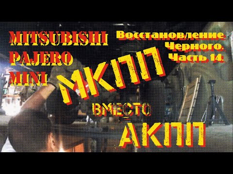Видео: Восстановление Черного. Часть 14. Про трансмиссию.