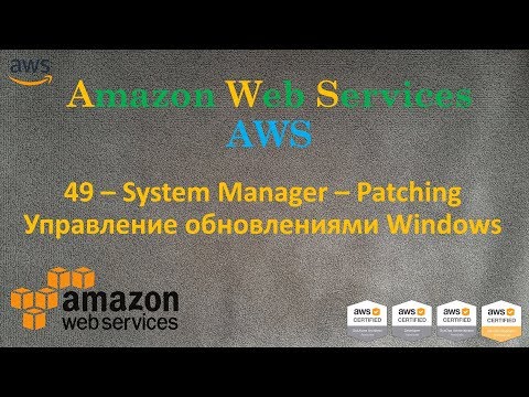 Видео: AWS - System Manager – Windows Updates - Управление Обновлениями