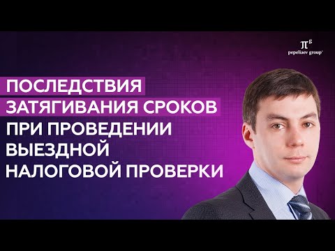 Видео: Последствия затягивания сроков при проведении выездной налоговой проверки. Рустам Галияхметов