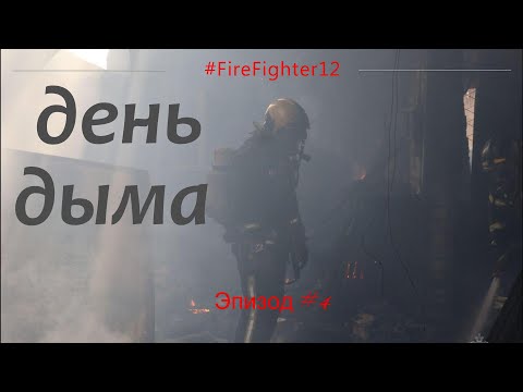 Видео: Эпизод#4. День дыма, горит производственное здание