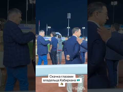 Видео: Скачка глазами владельца Кабирхана 🇰🇿🇰🇿