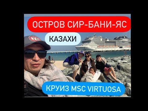 Видео: Круиз. Лайнер MSC Virtuosa. День 5. Остров Сир-Бани-Яс. Инкрузес Казахстан. Қазахи.#Саяхат #круиз