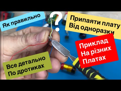 Видео: Як правильно припаяти плату від одноразки Котроль заряду та розряду