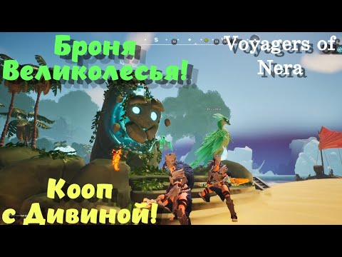 Видео: Voyagers of Nera ➤ Броня Векодрева! Кооп с Дивиной! (эпизод 16)