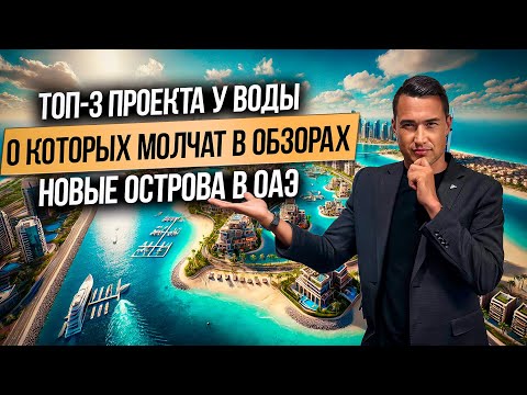 Видео: Где строят лучшую недвижимость у моря в ОАЭ? Сравниваем ТРИ ЭМИРАТА | Дубай 2025
