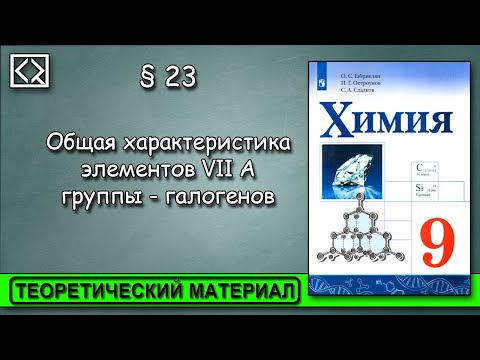 Видео: 9 класс § 23  "Общая характеристика элементов VII А группы - галогенов".