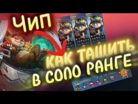 Видео: КАК ТАЩИТЬ СОЛО РАНГ ЗА ЧИПА В MOBILE LEGENDS 🔥