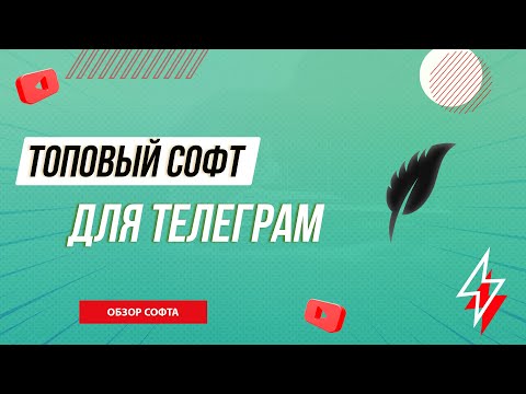 Видео: Рассылка и инвайтинг в Телеграм | Софт TeleSpace