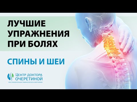 Видео: Топ УПРАЖНЕНИЙ при БОЛЯХ В СПИНЕ и ШЕЕ | Как СНЯТЬ НАГРУЗКУ с ШЕИ и СПИНЫ?