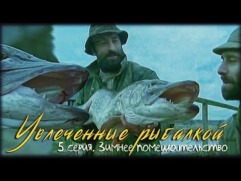 Видео: Увлеченные рыбалкой 5 серия. Зимнее помешательство / A Passion for Angling (1993)