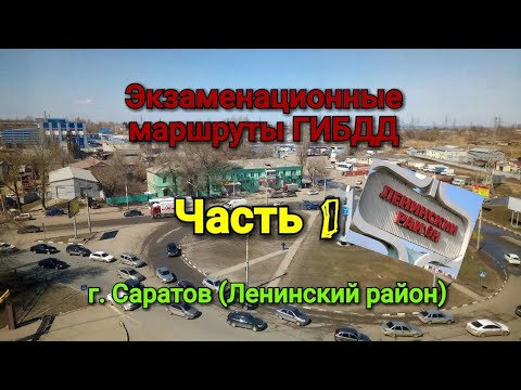 Видео: Экзаменационные маршруты ГИБДД. Ленинский район. Разбор перекрестков. Скоростной режим. Часть 1