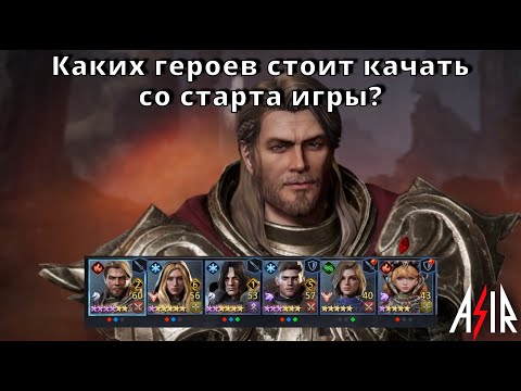 Видео: King Arthur: Legends Rise | Каких героев стоит качать со старта игры?