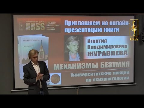 Видео: Механизмы безумия. Психология и психиатрия. Лекция
