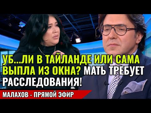Видео: УБ...ЛИ В ТАЙЛАНДЕ ИЛИ САМА ВЫПЛА ИЗ ОКНА? МАТЬ ТРЕБУЕТ РАССЛЕДОВАТЬ ДЕЛО! малахов последний выпуск