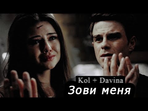 Видео: Kol & Davina || Зови меня