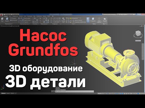 Видео: 5. | AutoCAD | Насос Grundfos. 3D детали. 3D оборудование. 3D models