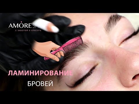 Видео: Ламинирование бровей. Новый тренд в бьюти индустрии.