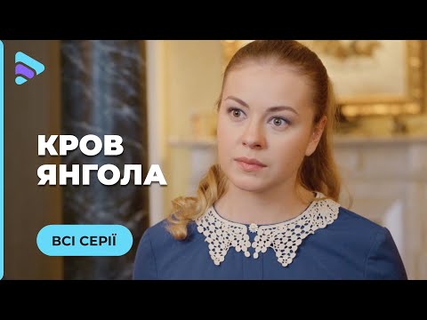 Видео: КРОВЬ АНГЕЛА. ЗАГАДОЧНІЙ ХОЗЯИН И КРАСАВИЦА! СМОЖЕТ ЛИ ГОРНИЧНАЯ СПАСТИ ЕМУ ЖИЗНЬ? | ВСЕ СЕРИИ