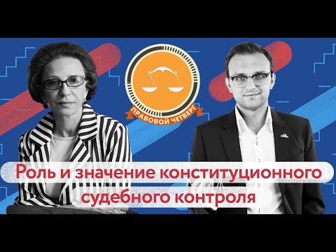 Видео: #ПэЧе Конституционный контроль. в гостях Т.Г. Морщакова