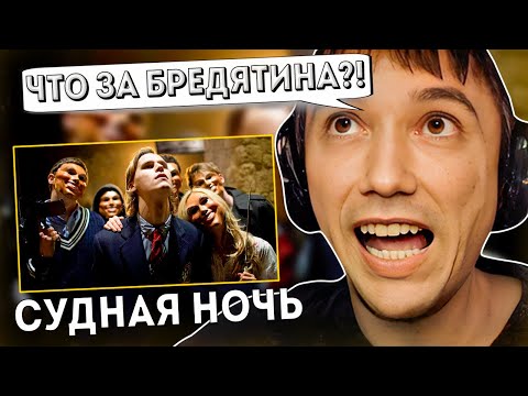 Видео: Серега Пират реагирует на Фильм "Судная ночь" без Пауз и Перемоток