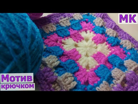 Видео: ВЯЖЕМ ПЛОТНЫЙ БАБУШКИН КВАДРАТ КРЮЧКОМ//МАСТЕР-КЛАСС//ВЯЗАНИЕ//МОТИВ КРЮЧКОМ//CROCHET