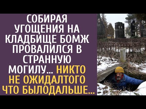 Видео: Собирая угощения на кладбище бомж провалился в странную могилу… Никто не ожидал того что было дальше