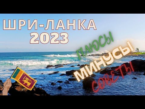 Видео: #17 Шри-Ланка|Впечатления|Итоги|Советы #srilanka #шриланка #советы