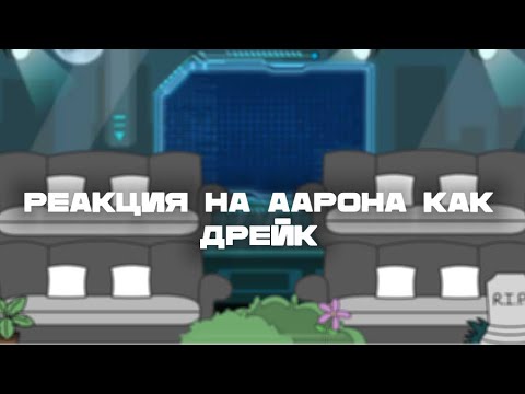 Видео: Реакция на Аарона как Дрейк(drakeoffc) ||На 2x||