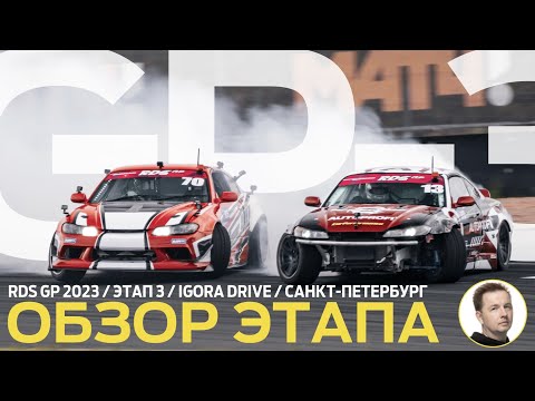 Видео: ОБЗОР ЭТАПА И СУДЕЙСКИХ РЕШЕНИЙ / RDS GP 2023 - ЭТАП 3 / ДРИФТ НА IGORA DRIVE