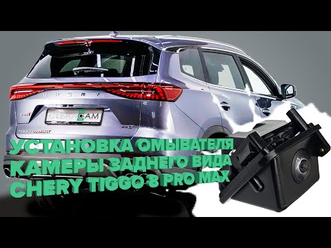 Видео: Установка омывателя камеры заднего вида для Chery Tiggo 8 Pro Max рестайлинг 2023-   (4335)